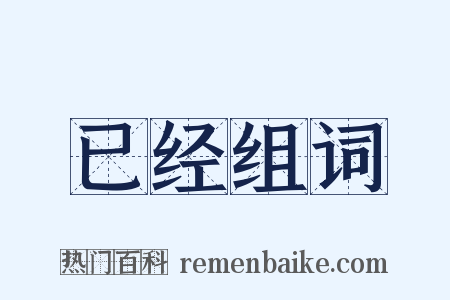 已经组词是什么意思的图片